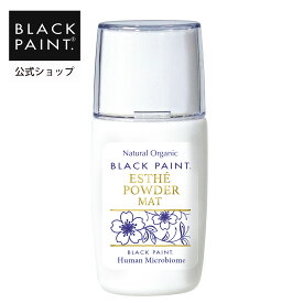 【公式】ブラックペイント エステパウダー マット 15g 1個 ヒト乳酸菌配合 パウダータイプ ミネラルファンデ 天然素材 酸化チタン フィブロインシルク配合 毛穴の凹凸カバー 界面活性剤フリー パラベンフリー エタノールフリー 防腐剤不使用 美肌菌 オーガニック