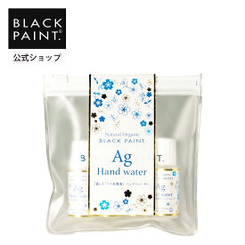 【公式】 ブラックペイント ヒト乳酸菌配合 公式 ブラックペイント Agハンドウォーター 10mL×4本 ロイテリ菌 銀イオン 手指清浄 手のケア 手荒れ予防 乳酸菌入り 携帯用 アルコールフリー 日本製 アルコールが苦手な方