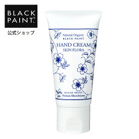 【公式】 ブラックペイン ハンドクリーム 40g 菌ケア エモリエント 美肌菌 乳酸菌配合 オーガニックオイル配合 ミネラル配合 取りすぎないケア 防腐剤不使用 天然成分 オーガニック 京都