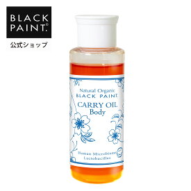 【公式】 ブラックペイント プレミアムキャリーオイルBODY 100ml 1本 ヒト乳酸菌 ロイテリ菌 天然素材 顔用 マッサージオイル パラベンフリー エタノールフリー 菌活 防腐剤不使用 オーガニック認証オイル ザクロオイル プニカ酸 天然成分 オーガニック 京都