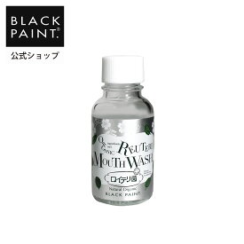 公式 ブラックペイント 【口腔ケア】 ロイテリ菌 マウスウォッシュ(30mL) 口臭ケア 口臭 ねばねば対策 清涼感 お口爽やか ペパーミント オーラルケア 界面活性剤フリー 化学薬品不使用 防腐剤不使用 オーガニック認証オイル 菌活 天然素材 ノンアルコール【ヒト乳酸菌配合】