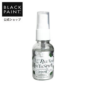 公式 ブラックペイント 【口腔ケア】 ロイテリ菌 マウススプレー (30ml) 口臭ケア 口臭予防 舌苔対策 舌ケア 息爽やか ブレスケア 食後に簡単1プッシュ 自然派 菌活 オーラルケア 化学薬品不使用 天然素材 合成界面活性剤不使用 オーガニック認証オイル【ヒト乳酸菌配合】