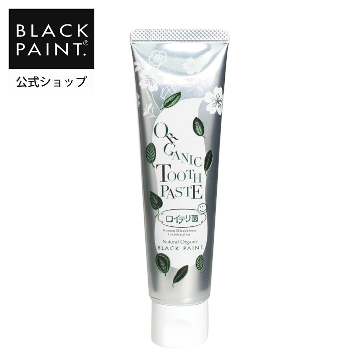 楽天市場】公式 ブラックペイント 【口腔ケア】 ロイテリ菌 歯磨き粉 
