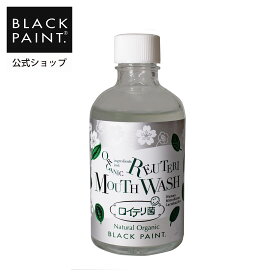 公式 ブラックペイント 【口腔ケア】 ロイテリ菌 マウスウォッシュ(100mL) 口臭ケア 口臭 ねばねば対策 清涼感 お口爽やか ペパーミント オーラルケア 界面活性剤フリー 化学薬品不使用 防腐剤不使用 オーガニック認証オイル 菌活 天然素材 ノンアルコール【ヒト乳酸菌配合】