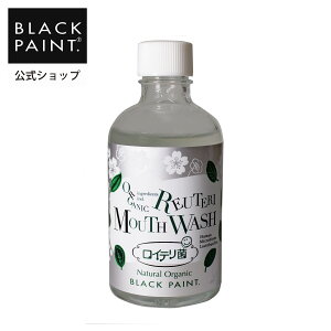 公式 ブラックペイント 【口腔ケア】 ロイテリ菌 マウスウォッシュ(100mL) 口臭ケア 口臭 ねばねば対策 清涼感 お口爽やか ペパーミント オーラルケア 界面活性剤フリー 化学薬品不使用 防腐