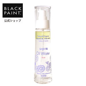 【公式】ブラックペイント baby&mama ロイテリ菌 オイルウォーター 100ml ヒト乳酸菌 ロイテリ菌 天然素材 界面活性剤フリー パラベンフリー エタノールフリー 菌活 防腐剤不使用 美肌菌 オーガニック認証オイル 銀 菌スキンケア 天然成分 ミネラル オーガニック