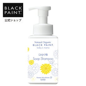 【公式】 ブラックペイント baby&mama ロイテリ菌 石鹸シャンプー 400mL 1本 ヒト乳酸菌 天然素材 ヘアケア 赤ちゃん ママ 菌活 化学薬品不使用 オーガニック認証 ベビーシャンプー　ママアンドキッズ　ベビーケア　泡タイプ 天然成分 オーガニック 京都