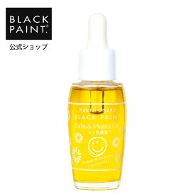 【公式】 ブラックペイント baby&mamaロイテリ菌 オイル 30ml 1本 ヒト乳酸菌 ロイテリ菌 天然素材 ボディケア 赤ちゃん ママ パラベンフリー エタノールフリー 菌活 防腐剤不使用 オーガニック認証オイル ベビー用 美肌フローラ 天然成分 オーガニック 京都