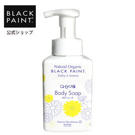 【公式】 ブラックペイント baby&mama ロイテリ菌 ボディソープ 400mL 1本 ヒト乳酸菌 天然素材 ボディケア 赤ちゃん ママ パラベンフリー エタノールフリー 菌活 防腐剤不使用 オーガニック認証オイル ベビー用 美肌フローラ 天然成分 オーガニック 京都
