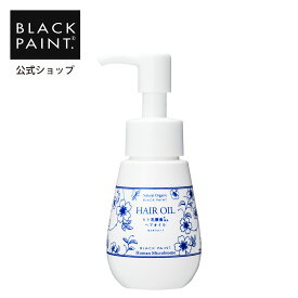 【公式】 ブラックペイント ヘアオイル 60ml ヘアケア ヒト乳酸菌 ロイテリ菌 化学薬品不使用 毛穴汚れ 頭皮ケア 保湿 菌活 菌ケア オーガニック ハラール認証 モンドセレクション最高金賞受賞 京都