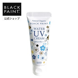 【公式】 ブラックペイント ウォーターUVクリーム SPF23 PA+++ 20g 1本 天然素材 パラベンフリー エタノールフリー 菌活 防腐剤不使用 オーガニック認証オイル 天然成分 オーガニック 化粧下地　日焼け止め　紫外線散乱剤　酸化チタン　国産茶葉 シアバター 京都