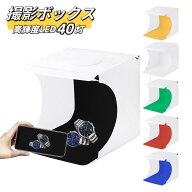 撮影ボックス LED 撮影ブース 撮影キット 簡易スタジオ 折り畳み 23×22 防水 防潮 防シワ 高輝度LED40灯…