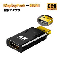 DisplayPort to HDMI 変換アダプタ 4K対応 変換ケーブル DP-HDMIアダプター ディスプレイポート変換アダ…