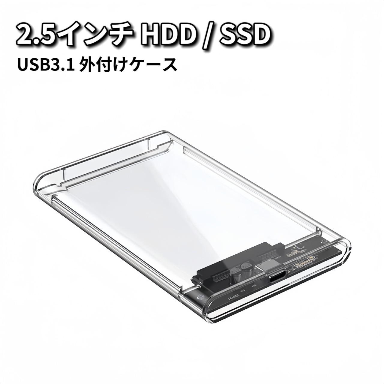 HDD ケース USB3.0 外付け SSD 2.5インチ HDDケース データ転送 高速