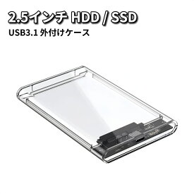 2.5インチ HDD SSD 外付けケース USB3.0 外付け ドライブケース SSD ケース HDDケース 高速 透明 クリア SATA3.0 ハードディスク 5Gbps 高速データ転送 UASP対応 4TB 電源不要 ポータブル クローン 簡単 バックアップ