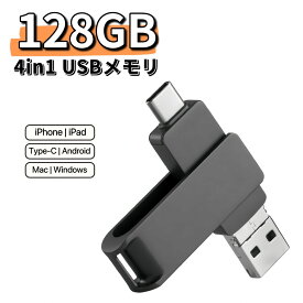 iPhone USBメモリ 128GB 4in1 Android Mac スマホ USB3.0 フラッシュメモリ フラッシュドライブ タイプc iPad Type-C Micro-USB Windows タブレット PC 小型 容量不足解消 バックアップ データ移行 データ保存 写真 アイフォン対応 スマホ対応