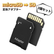 microSD/microSDHCカード/microSDXCカード TO SDカード 変換アダプタ　microSD→SD変換アダプター　micro…