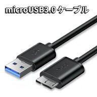 MicroUSB 3.0 ケーブル microB USB-A 3.0ケーブル microUSBケーブル Micro B(オス)-USB3.0 A(オス) USB3.…