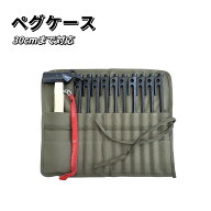 ペグケース ペグ入れ ペグ収納ケース キャンプ用品 キャンプ道具 小物入れ キャンプ用 ツールボックス 帆…