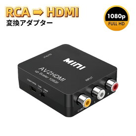RCA HDMI 変換アダプタ AV to HDMI コンバーター アダプター AV → HDMI コンポジット HDMI変換アダプタ 1080P対応 PAL/NTSC切り替え コンポジット入力をHDMI出力へ変換 AVケーブル 3色ケーブル アナログ アナログAV 音声出力 カーナビ AV2HDMI
