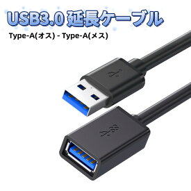 USB 延長 ケーブル USB 延長ケーブル usb延長ケーブル 延長コード USB延長 USB USBケーブル USB 3.0 type a Aオス-Aメス オスメス タイプA to タイプA usb から usb usb to type-a USB to USB USB-A TypeA 高速データ転送 充電ケーブル 充電 ケーブル 充電器 USB電源ケーブル