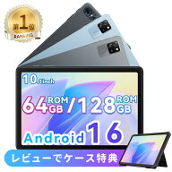 ★楽天年間ランキング受賞★【マラソン限定2,000円クーポンOFF】タブレット 10インチ Android16 Wi-Fiモ…
