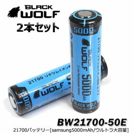 ＼ゴールデンP10倍・27(土)9:59迄／21700リチウムイオン電池 21700バッテリー 5000mAh(ウルトラ大容量) 2本セット PSE サムスンセル SAMSUNG SDI ハンディライト ハンドライト ヘッドライト LED 保護回路付 充電池 ケース付 BLACKWOLF ブラックウルフ