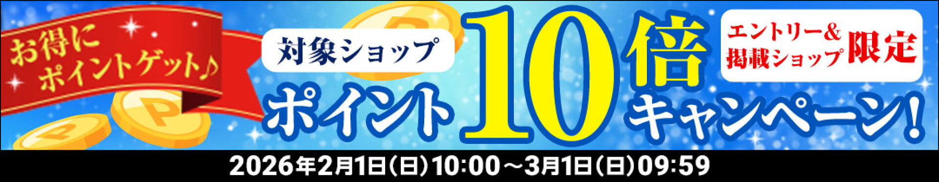 2月/28日間ポイント10倍キャンペーン