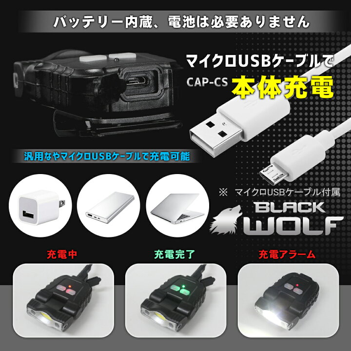 楽天市場】【送料無料】キャップライト ヘッドライト LED cob usb充電式 usb type-c 超軽量 モーションセンサー 角度調整180度 防水 帽子 釣り 安全 ヘルメット キャップ 登山 作業用 犬 散歩 ウォーキング 子供 常備 最強 CAP-CS BLACKWOLF ブラックウルフ : BLACK WOLF 楽天市場】【送料無料】キャップライト ヘッドライト LED cob usb充電式 usb type-c 超軽量 モーションセンサー 角度調整180度 防水 帽子 釣り 安全 ヘルメット キャップ 登山 作業用 犬 散歩 ウォーキング 子供 常備 最強 CAP-CS BLACKWOLF ブラックウルフ : BLACK WOLF