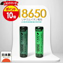 【エントリーでP10倍♪4/24(金)20:00開始】日本製 18650 リチウ...