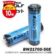 【エントリーでP10倍♪5/16(土)01:59迄】21700 リチウムイオン電池 5000mAh 2本セット 大容量 PSE リチウ…