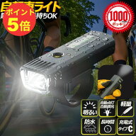 【P5倍♪クーポン増刷中〜4/10(月)01:59迄】[1000円ポッキリ 送料無料] 自転車 ライト 明るい led usb 充…