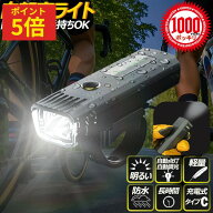 【ポイント5倍♪〜6/11(木)01:59迄】[1000円ポッキリ 送料無料] 自転車 ライト 明るい led usb 充電式 タ…