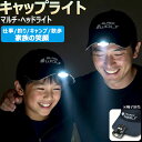 【エントリーでポイント10倍♪〜11/11(火)01：59迄】キャップライト ヘッドライト ヘルメット ネックライト LED usb …