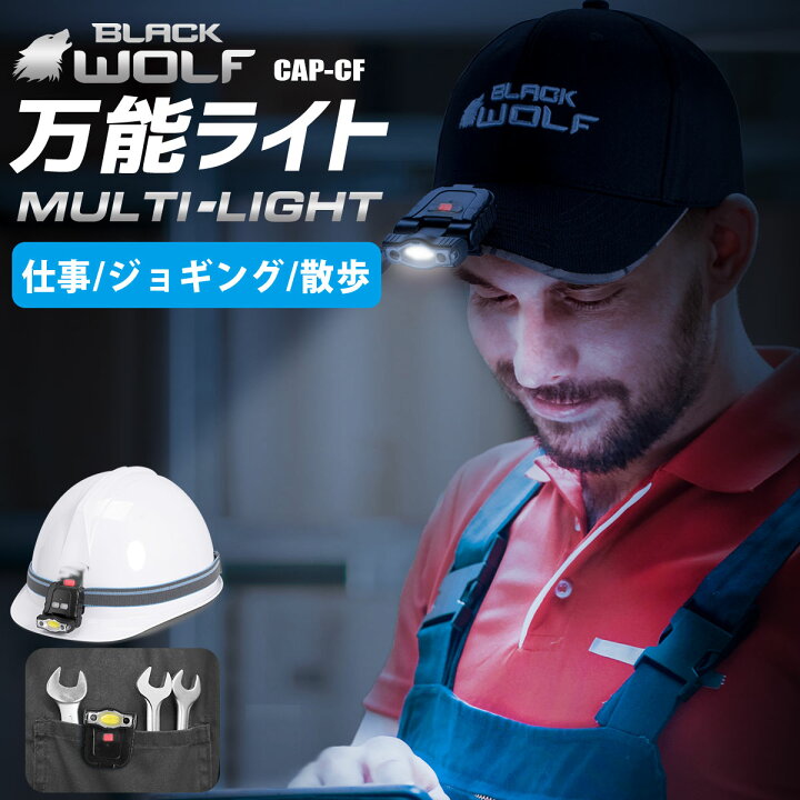 楽天市場 キャップライト ヘッドライト Led Cob サブライト付き Usb充電式 角度調整180度 超軽量 クリップ 防水 帽子 釣り 安全 ヘルメット キャップ 登山 作業用 犬 散歩 ウォーキング 常備 最強 Cap Cf Blackwolf ブラックウルフ Black Wolf