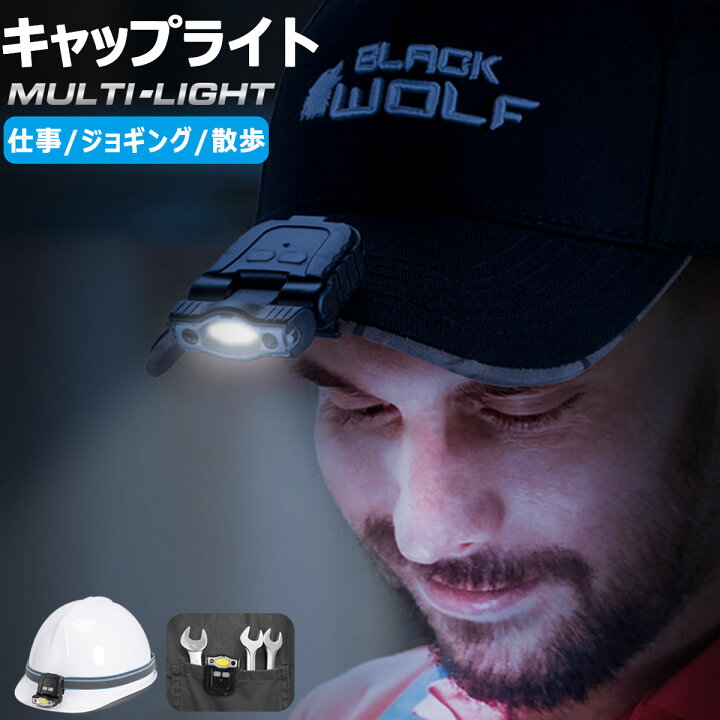 楽天市場 キャップライト ヘッドライト Led Cob Usb充電式 超軽量 モーションセンサー 角度調整180度 防水 帽子 釣り 安全 ヘルメット キャップ 登山 作業用 犬 散歩 ウォーキング 子供 常備 最強 Cap Cs Blackwolf ブラックウルフ Black Wolf