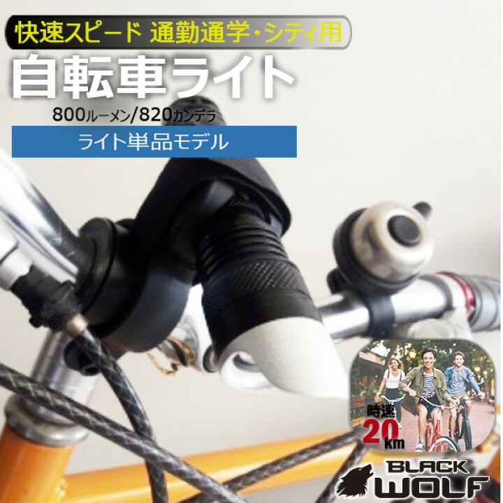 楽天市場 単品 自転車ライト Led 防水 Usb 充電式 900ルーメン 強力 明るい 最強 おしゃれ かっこいい マウンテンバイク クロスバイク ロードバイク ライト Kr 105 単品 Blackwolf ブラックウルフ Black Wolf