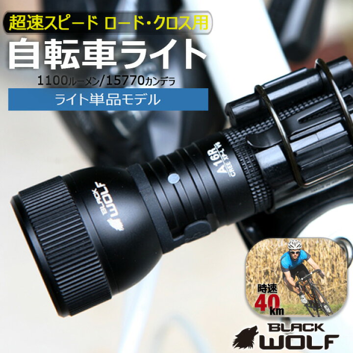 楽天市場 単品 自転車ライト 明るさ 1100ルーメン Led 防水 Usb充電式 強力 明るい 最強 おしゃれ かっこいい おすすめ 高輝度 マウンテンバイク クロスバイク 防災 Cree Xp L2 ハンディライト A16r Blackwolf ブラックウルフ Black Wolf