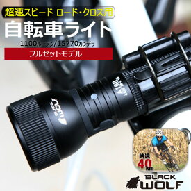 [スターターキット] 自転車ライト 明るさ 1100ルーメン LED 自転車 ライト 防水 USB充電式 強力 明るい 最強 おしゃれ かっこいい おすすめ 高輝度 マウンテンバイク クロスバイク 防災 cree XP-L2 ハンディライト A16R BLACKWOLF ブラックウルフ