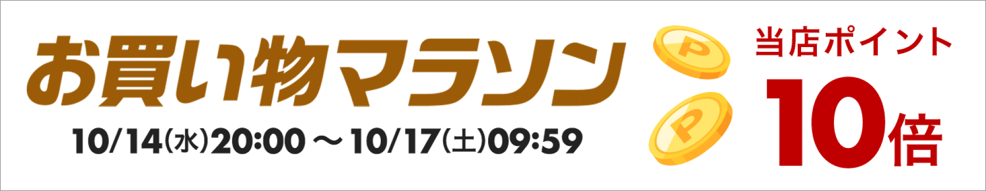 お買い物マラソン