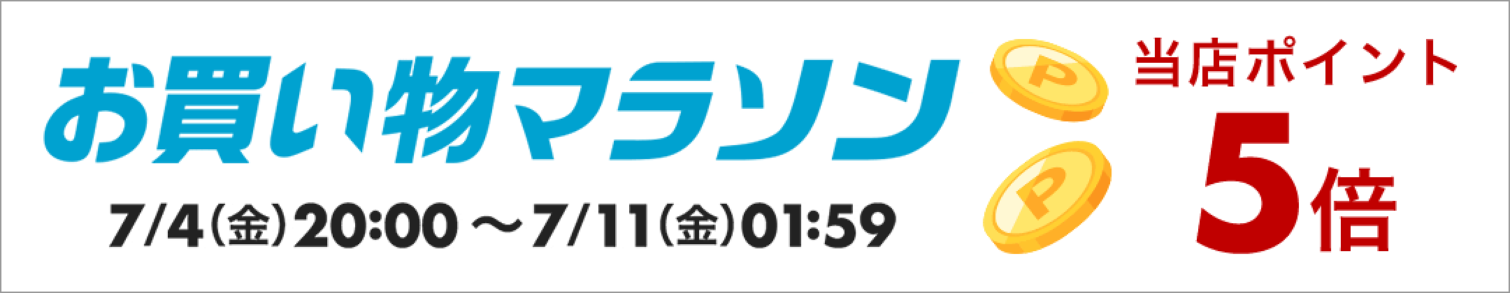 お買い物マラソン