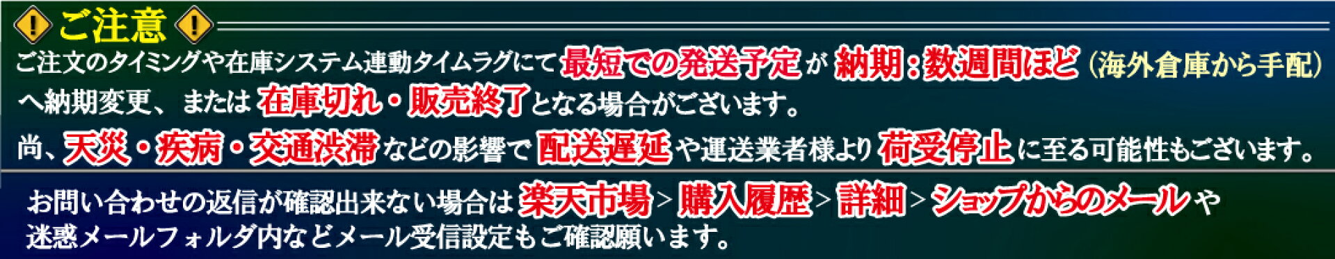 ご注意事項：納期や天候・遅延などのお知らせ