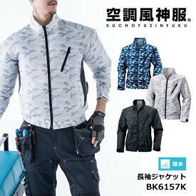 【即日出荷】 EFウェア 長袖 ジャケット ブルゾン 服のみ 撥水 カモフラ 迷彩 ファンなし 熱中症対策 男女兼用 アウトドア 農作業 工事現場 夏用 作業服 作業着 BK6157K ビッグボーン おしゃれ カジュアル 即日出荷 空調風神服