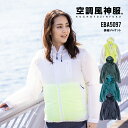 【即日出荷】 空調風神服 服のみ 長袖 ジャケット フード付 熱中症対策 ビッグボーン EFウェア EBA5097 イベント サービス業 おしゃれ 軽量 即日出荷 送料無料