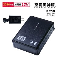 空調風神服 リチウムイオンバッテリーセット RD9291J (12V仕様ファンに対応) サンエス 日本製 EFウェア …