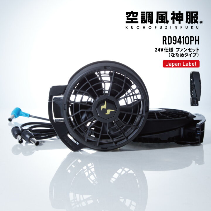 楽天市場】空調風神服 薄型 ファンセット 24V 2024年 斜めハイパワー 