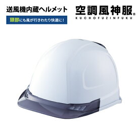 空調風神服 送風機内蔵 ヘルメット 熱中症対策 RD9974 サンエス EFウェア 送料無料