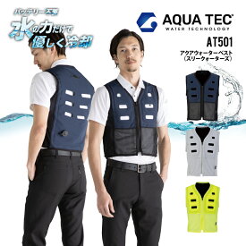【即日出荷】 アクアウォーターベスト 【水だけで冷却】 スリークォーターズ 水の力で優しく冷却 接触冷感 AT501 熱中症対策 暑熱対策 ビッグボーン アクアテック 送料無料 即日出荷