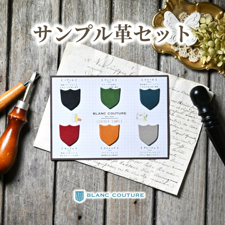 楽天市場】【ブラン・クチュール】 サンプル 革 カラー 見本セット 