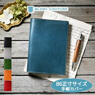 【ブラン・クチュール】 手帳カバー B6 サイズ 革 オーダー 手帳 カバー アンティークレザー【送料無料 …